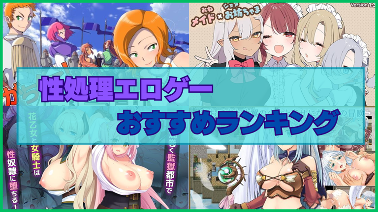 性処理ゲームおすすめランキング！オナホや肉便器のように性欲を処理される…